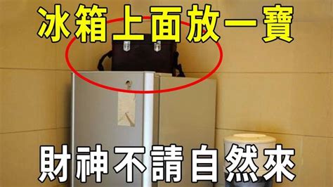 冰箱上面可以放東西嗎風水|【冰箱上放東西影響風水嗎】破財5大禁忌 